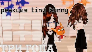 реакция tiny bunny на ТРИ ГОПА || зайчик || тини банни ТРИ ГОПА