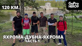 Трасса вело 1. Велодорожка Яхрома - Дубна и обратно. Велозаезд на 120км. 2023г.