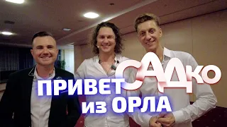 САДковский Привет из Орла!