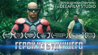 Короткометражка «Герой из будущего» | Озвучка DeeaFilm