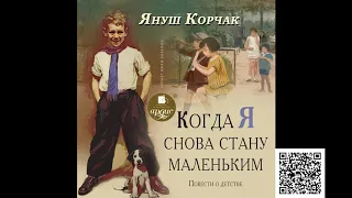 Когда я снова стану маленьким. Повести о детстве. Януш Корчак. Аудиокнига