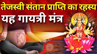 गर्भस्थ शिशु को बुद्धिमान बनाने के लिए रोज 108 बार सुने यह गायत्री मंत्र #gayatrimantra