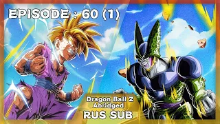 DragonBall Z Abridged Эпизод 60 - Часть 1 (Одинокий Воин) (RUS SUB)- #DBZA60 TFS