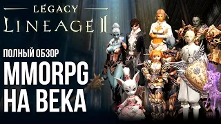 Lineage 2 Legacy - Самая живучая MMORPG. Полный обзор игры нашего детства, юности и зрелости.