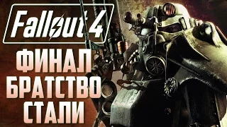 Прохождение Fallout 4 на русском языке — Часть 41: ФИНАЛ (Братство Стали)