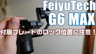 【注意！】FeiyuTech G6Max のプレートのロック位置は気をつけないとカメラが落っこちる？ロック用ノブについて解説