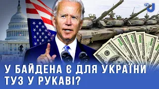 У Байдена є можливість зібрати по крихтах до 10 млрд.дол. для України, - політолог Олег Лісний