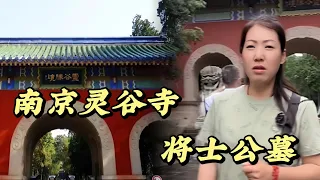 南京灵谷寺将士公墓#歷史 #旅行