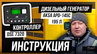 Дизельный генератор AKSA APD-145С (195 л) | Контроллер DSE 7320 | Инструкция