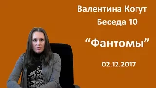 Фантомы - Беседа 10 с Валентиной Когут