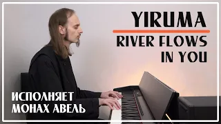 YIRUMA (이루마) – River Flows in You / Исполняет Монах Авель