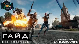 Гайд и советы для новичков PlayerUnknown's Battlegrounds | Как играть в PUBG