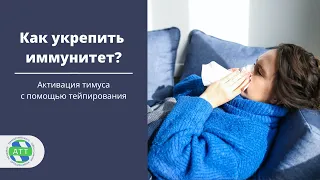 Эффективный способ повысить иммунитет. Активация тимуса тейпированием.