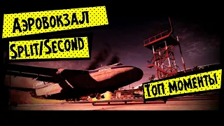 Все взрывы в аэровокзале Split Second - без комментариев!