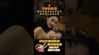 2023《老板娘3》徐冬冬吴卓羲首次合作,致命女人与硬核男神强强联手复仇之战02 #shorts #2023shorts #动作电影 #犯罪电影 #剧情解说 #老板娘 #大嫂 #徐冬冬 #吴卓羲