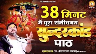 मात्र 38 मिनट में संगीतमय सुंदरकांड पाठ |  By Rasraj Ji Maharaj Only 38 Minutes superfast sundarkand