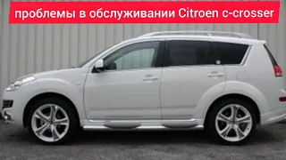 Проблемы в обслуживании Citroen c-crosser.Стоит ли покупать.