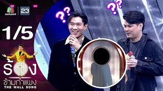 The Wall Song ร้องข้ามกำแพง | EP.191 | เป๊ก เปรมณัช / เป๊กซ์ ZEAL | 2 พ.ค. 67 [1/5]