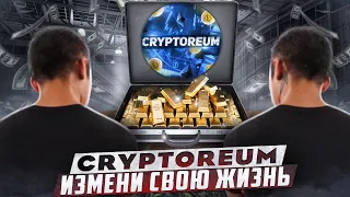 ОБЗОР КОМЬЮНИТИ CRYPTOREUM. ЧТО ВНУТРИ?