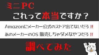 【ミニPCの闇？】メーカー公式ストアがAmazonにないって本当ですか？ OSは大丈夫なの？【ゆっくり風解説】