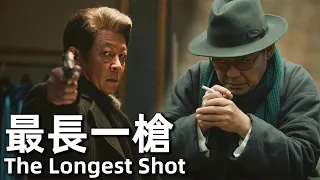 【ENG SUB】最長一槍 (2019) 4K 國語 | The Longest Shot (王志文，餘男，李立群) | 殺手老趙得了帕金森準備退休，卻同時接到兩個巨額訂單 |#經典華語老電影