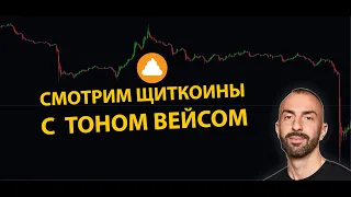 ЧТО БУДЕТ С АЛЬТКОИНАМИ И БИТКОИНОМ??? В ГОСТЯХ: ТОН ВЕЙС @tonevays