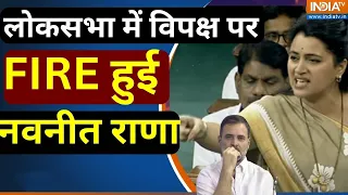 Navneet Rana Loksabha Speech: लोकसभा में विपक्ष पर FIRE हुई नवनीत राणा | No Confidence Motion