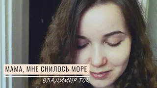 Мамино море - Владимир Ток (читает Анна Новикова)