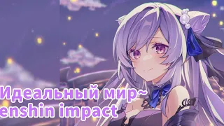 ~|Идеальный мир|~ Genshin impact characters(not all)