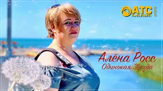 ТРЕК ПРОСТО ОГОНЬ ✬ Алёна Росс - Одинокая Звезда ✬ ПРЕМЬЕРА 2023