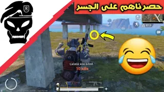 انقلب السحر على الساحر كمين الجسر😂🔥ارهابي دو سكواد🔥ببجي موبايل