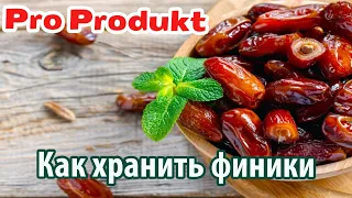 Как хранить финики