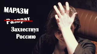 МАРАЗМ захлестнул Россию