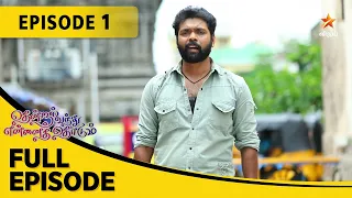 Thendral Vanthu Ennai Thodum | தென்றல் வந்து என்னைத் தொடும் | Full Episode 01