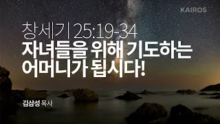 창세기 25장 19-34절 | 자녀들을 위해 기도하는 어머니가 됩시다!