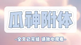 《瓜神附体》绑定了狗仔系统后，我决定创死整个娱乐圈。后来一大堆明星求到我面前，请我闭嘴。我呵呵一笑：“一个也别想逃”#小说#完结#一口气看完#有声书#有声小说