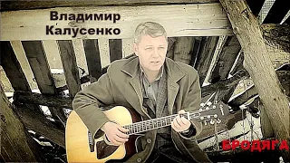 Бродяга - Владимир Калусенко (новое звучание)