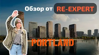 Portland - бизнес класс на первой береговой линии акватории Москвы.