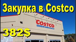 США. Закупка в Costco на 382 доллара