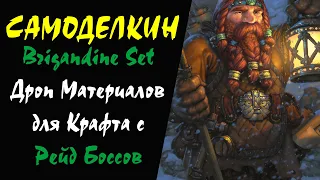 Brigandine Set + Shield Дроп Материалов для Крафта с Рейд Боссов Lineage 2