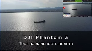 Тест на дальность полета DJI Phantom 3