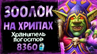 ЭТО просто БЕЗУМИЕ! 😈 Новый ЗООЛОК на ХРИПАХ колода | Hearthstone