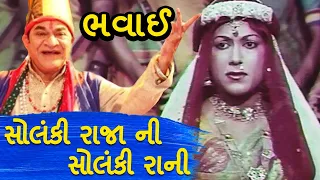 ભવાઈ | Bhavai- Solanki Raja Ni Solanki Rani | Ghanshyam Nayak | Jai Bahuchar Maa | MB Films Network