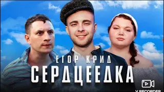 РЕАКЦИЯ НА КЛИП ЕГОРА КРИДА СЕРДЦЕЕДКА (премьера клипа от начала до конца)