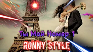 RONNY STYLE - Ты Мой Номер 1 [Official Audio Visual]