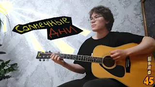 Кино - Солнечные дни (Кавер MrOllonik). Играю альбом "45", день 1.