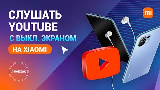 Как слушать YouTube на смартфоне Xiaomi даже с выключенным экраном?