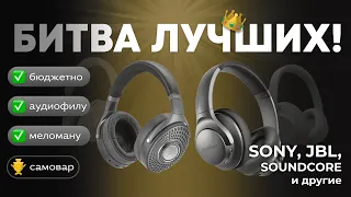 ЦАП И кУСЬ - топ беспроводных наушников 2023: выбираем лучшие из обзоров - JBL, Sony, Anker, Focal..