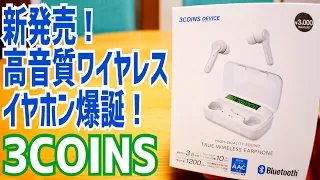 新発売！3,300円 完全ワイヤレスイヤホン爆誕！その実力は？【3COINS】