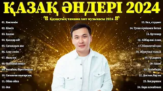 Қазақ Әндері 2024 💥 Әдемі қазақша хит музыкасы 2024 💥 Күніңізді бастайтын ең керемет қазақ әндері